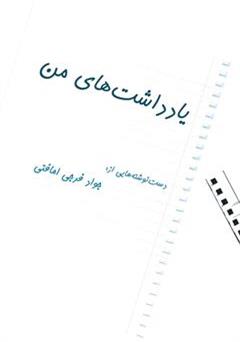 معرفی و دانلود کتاب یادداشت های من