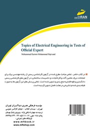 پشت جلد کتاب کتاب مباحث مهندسی برق در آزمونهای کارشناسی رسمی پشت جلد کتاب کتاب مباحث مهندسی برق در آزمونهای کارشناسی رسمی