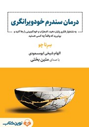 کتاب صوتی درمان سندرم خودویرانگری