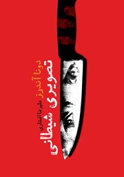 معرفی و دانلود کتاب تصویری شیطانی