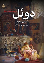 معرفی و دانلود کتاب دوئل و چند داستان دیگر
