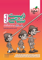 معرفی و دانلود کتاب پرسش‌های چهار گزینه‌ای زیست شناسی جامع - دهم، یازدهم و دوازدهم: جلد اول