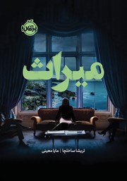 معرفی و دانلود کتاب میراث