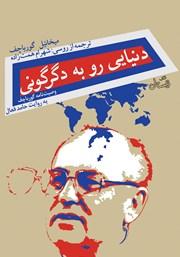 معرفی و دانلود کتاب صوتی دنیایی رو به دگرگونی