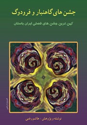 معرفی و دانلود کتاب جشن‌های گاهنبار و فرودگ