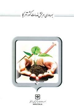 معرفی و دانلود کتاب بهره وری در بخش خدمات کشور آمریکا