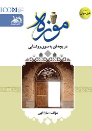 معرفی و دانلود کتاب موزه دریچه‌ای به سوی روشنایی