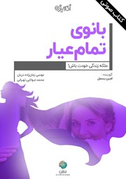 معرفی و دانلود کتاب صوتی بانوی تمام عیار