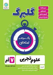 معرفی و دانلود کتاب گلبرگ علوم تجربی هفتم
