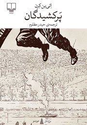 کتاب پرکشیدگان