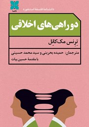 معرفی و دانلود کتاب دوراهی‌های اخلاقی