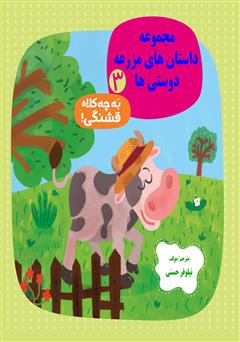 معرفی و دانلود کتاب به چه کلاه قشنگی