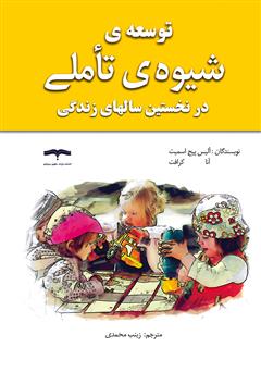 معرفی و دانلود کتاب توسعه شیوه تأملی در نخستین سال‌های زندگی