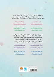 پشت جلد کتاب کتاب روزهای تو چه رنگیه؟ پشت جلد کتاب کتاب روزهای تو چه رنگیه؟