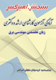 معرفی و دانلود کتاب آمادگی آزمون کارشناسی ارشد و دکتری زبان تخصصی مهندسی برق