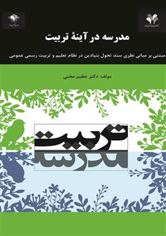 معرفی و دانلود کتاب مدرسه در آینه تربیت
