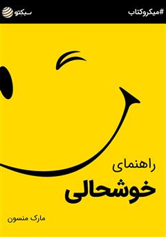 معرفی و دانلود خلاصه کتاب راهنمای خوشحالی
