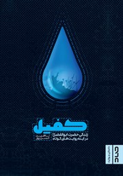 معرفی و دانلود کتاب کفیل؛ زندگی حضرت ابوالفضل (ع) در آینه روایت‌های کوتاه