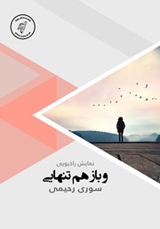 معرفی و دانلود کتاب صوتی و باز هم تنهایی