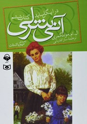 معرفی و دانلود کتاب صوتی آنی شرلی در اینگل ساید - کتاب ششم