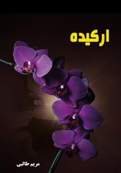 معرفی و دانلود کتاب ارکیده