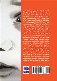 پشت جلد کتاب کتاب معصومانه‌تر از دو چشم آهو