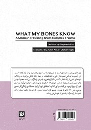پشت جلد کتاب کتاب آنچه با پوست و استخوانم حس کردم پشت جلد کتاب کتاب آنچه با پوست و استخوانم حس کردم