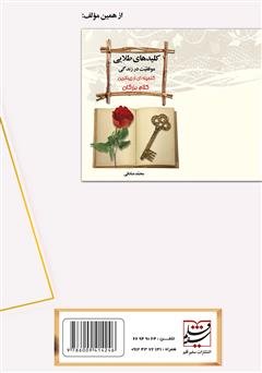 پشت جلد کتاب کتاب کلیدهای موفقیت در نامزدی، عقد و ازدواج