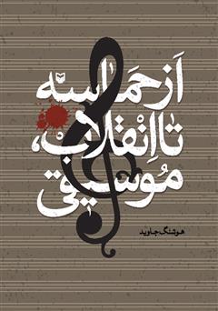 معرفی و دانلود کتاب از حماسه تا انقلاب، موسیقی