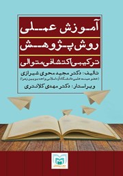 معرفی و دانلود کتاب آموزش عملی روش پژوهش ترکیبی اکتشافی متوالی