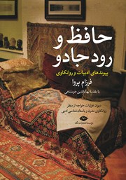 معرفی و دانلود کتاب حافظ و رود جادو