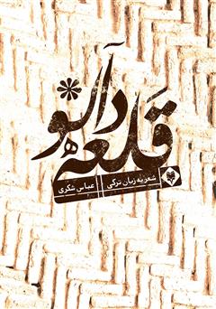 معرفی و دانلود کتاب قلعه دالو
