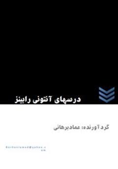 معرفی و دانلود کتاب درس های آنتونی رابینز