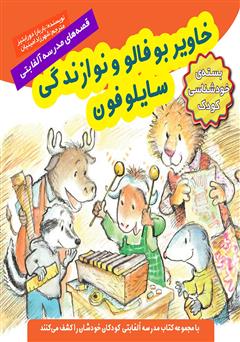 معرفی و دانلود کتاب خاویر بوفالو و نوازندگی سایلوفون