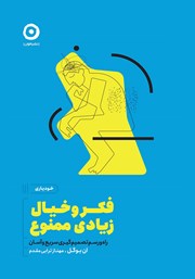 معرفی و دانلود کتاب فکر‌ و خیال زیادی ممنوع