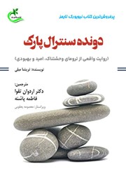 معرفی و دانلود کتاب دونده سنترال پارک