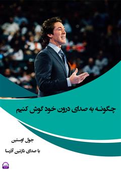 معرفی و دانلود کتاب صوتی چگونه به صدای درون خود گوش کنیم