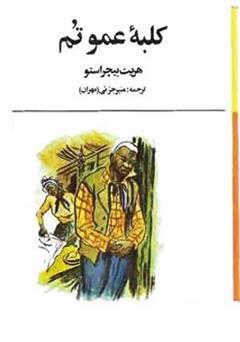 معرفی و دانلود رمان کلبه عمو تام
