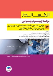 معرفی و دانلود کتاب مراقبت از بیمار در جراحی الکساندر 2019 - جلد دوازدهم