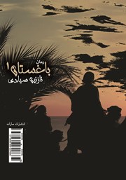 پشت جلد کتاب کتاب باغستان - جلد 1 پشت جلد کتاب کتاب باغستان - جلد 1