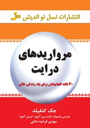 معرفی و دانلود کتاب مرواریدهای درایت