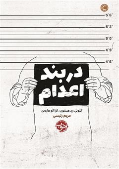 معرفی و دانلود کتاب در بند اعدام