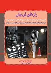 معرفی و دانلود کتاب رازهای فن بیان