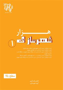 معرفی و دانلود کتاب هزار شهرسازی 1