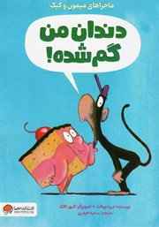 معرفی و دانلود کتاب دندان من گم شده!