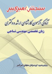 معرفی و دانلود کتاب آمادگی آزمون کارشناسی ارشد و دکتری زبان تخصصی مهندسی نساجی