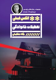 معرفی و دانلود کتاب تعطیلات خانوادگی