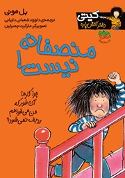 معرفی و دانلود کتاب کیتی دختر آتش پاره 3: منصفانه نیست!