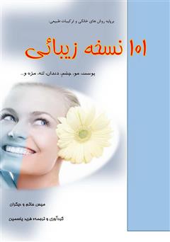 معرفی و دانلود کتاب 101 نسخه زیبائی