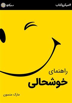 معرفی و دانلود خلاصه کتاب صوتی راهنمای خوشحالی